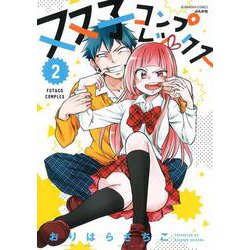 双子コンプレックス<２>(ぶんか社コミックス) [コミック]