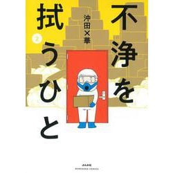 ヨドバシ Com 不浄を拭うひと ２ ぶんか社コミックス コミック 通販 全品無料配達