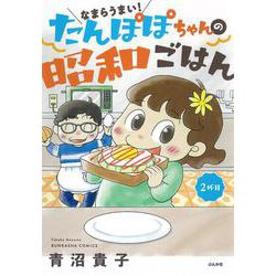 なまらうまい！　たんぽぽちゃんの昭和ごはん　２杯目(ぶんか社コミックス) [コミック]
