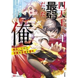 四天王最弱だった俺。転生したので平穏な生活を望む<１>(ＢＫコミックス) [コミック]