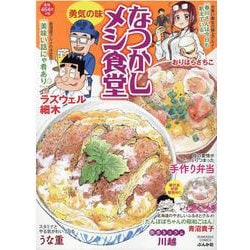 なつかしメシ食堂　勇気の味(ぶんか社コミックス) [コミック]