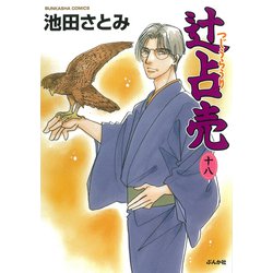 辻占売 18 (ぶんか社コミックス) [コミック]