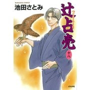 辻占売 18 (ぶんか社コミックス) [コミック]