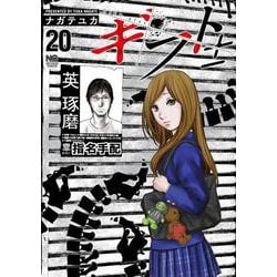 ギフト±　（２０）(ニチブンコミックス) [コミック]