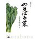 のらぼう菜―太茎多収のコツ [単行本]