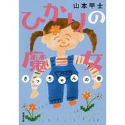 ひかりの魔女 さっちゃんの巻(双葉文庫) [文庫]