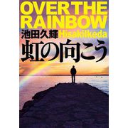 虹の向こう(双葉文庫) [文庫]