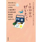 1日10分のぜいたく―NHK国際放送が選んだ日本の名作(双葉文庫) [文庫]