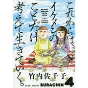 これからは、イケメンのことだけ考えて生きていく。 [単行本]