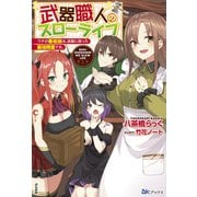 武器職人のスローライフ―ウチの看板娘は、武器に宿った最強精霊です。(BKブックス) [単行本]
