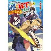 パーティーを追放された俺は、隠しスキル"縁下"で世界最強のギルドを作る(BKブックス) [単行本]