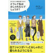 どうして私はおしゃれなんでしょうか?―ありきたりの服を着てるのに [単行本]