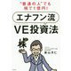 "普通の人"でも株で1億円!エナフン流VE投資法 [単行本]