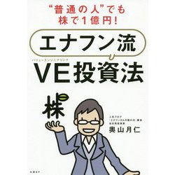 "普通の人"でも株で1億円!エナフン流VE投資法 [単行本]