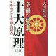 幸福の科学の十大原理〈上巻〉エル・カンターレ「教えの原点」 改訂新版 [単行本]