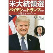 米大統領選 バイデン候補とトランプ候補の守護霊インタビュー [単行本]
