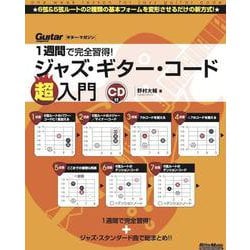 1週間で完全習得!ジャズ・ギター・コード超入門 [単行本]