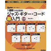 1週間で完全習得!ジャズ・ギター・コード超入門 [単行本]