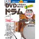 DVDで今日から叩ける!かんたんドラムNew Edition [単行本]