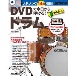 DVDで今日から叩ける!かんたんドラムNew Edition [単行本]