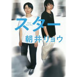 スター [単行本]