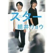スター [単行本]