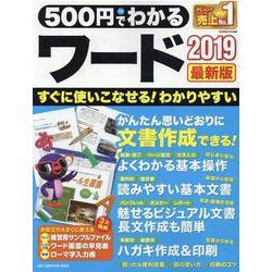 500円でわかるワード2019 最新版 [ムックその他]