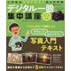 デジタル一眼集中講座 増補最新版 [ムックその他]