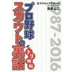 プロ野球スカウトの裏話トリ物帖-元ヤクルトスワローズチーフスカウト鳥原公二 [単行本]