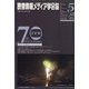 映像情報メディア学会誌 2020年 09月号 [雑誌]