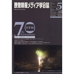 映像情報メディア学会誌 2020年 09月号 [雑誌]