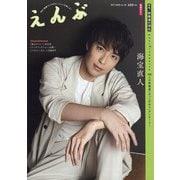 えんぶ 2020年 10月号 [雑誌]