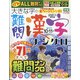 大きな字の難問漢字ナンクロ 2020年 10月号 [雑誌]