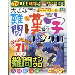 大きな字の難問漢字ナンクロ 2020年 10月号 [雑誌]