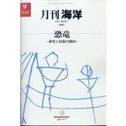 月刊 海洋 2020年 09月号 [雑誌]
