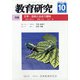 教育研究 2020年 10月号 [雑誌]