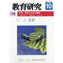教育研究 2020年 10月号 [雑誌]