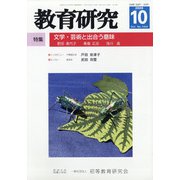 教育研究 2020年 10月号 [雑誌]
