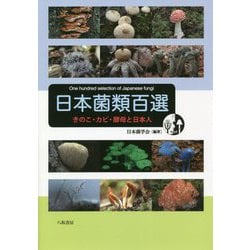日本菌類百選-きのこ・カビ・酵母と日本人 [単行本]