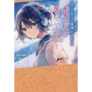 未来の私は笑っていますか？-一瞬で心が軽くなる感情セラピー [単行本]