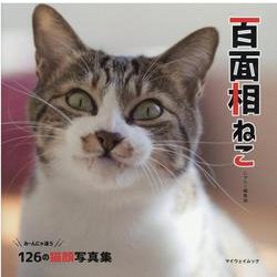 百面相ねこ [ムックその他]