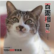 百面相ねこ [ムックその他]