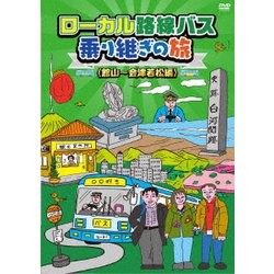 ローカル路線バス乗り継ぎの旅 ≪館山～会津若松編≫ [DVD]
