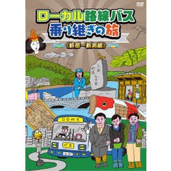 ヨドバシ.com - ローカル路線バス乗り継ぎの旅 ≪新宿～新潟編≫ [DVD