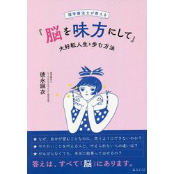 理学療法士が教える『脳を味方にして』大好転人生を歩む方法 [単行本]