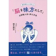 理学療法士が教える『脳を味方にして』大好転人生を歩む方法 [単行本]
