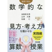 数学的な見方・考え方を働かせる算数授業 実践編―発問で見る [単行本]