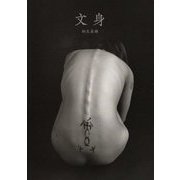 文身 [単行本]