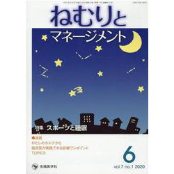ねむりとマネージメント vol.7 no.1（2020 6） [単行本]