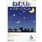 ねむりとマネージメント vol.7 no.1（2020 6） [単行本]